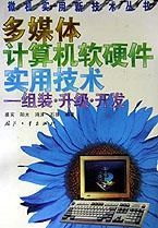多媒体计算机软硬件实用技术 从组装升级到开发的全流程指南